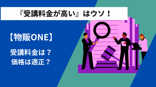 物販ONEの受講料金は適正かどうかを調べる人