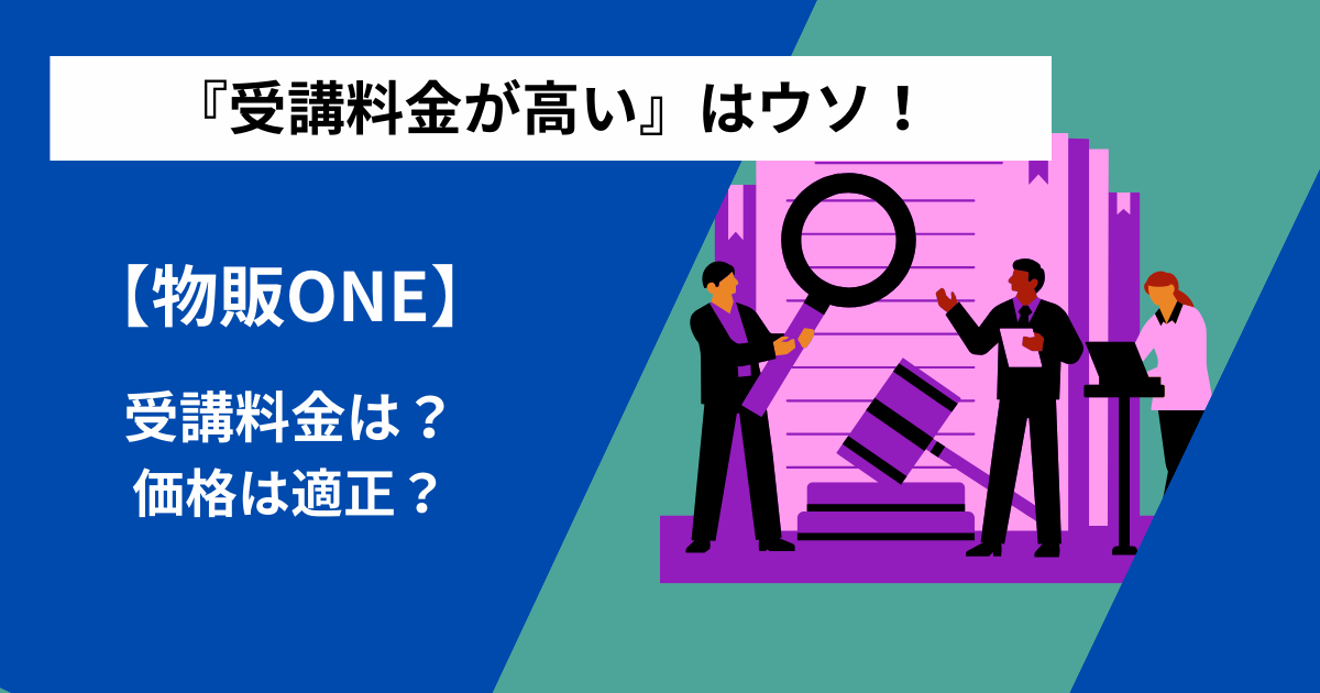物販ONEの受講料金は適正かどうかを調べる人