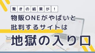 驚きの結果が！ 物販ONEがやばいと批判するサイトは地獄の入り口