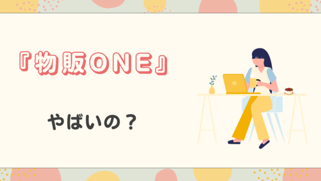 『物販ONE』やばいの？