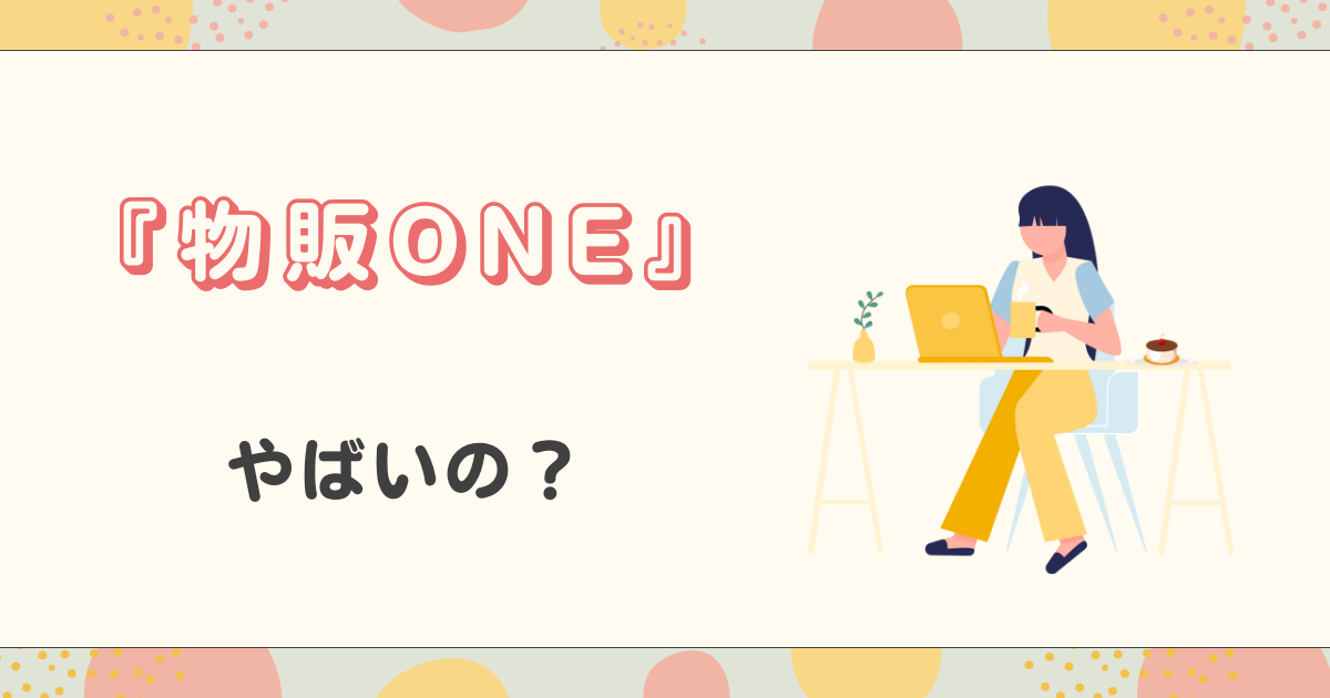 『物販ONE』やばいの？