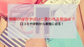 物販ONEがやばいと言われる理由は？口コミや評判から実態に迫る！