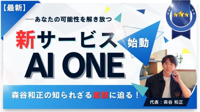 新サービス「AI ONE」のサポート内容と森谷和正の知られざる4つの顔