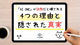 AIスクール「AI ONE」が詐欺だと噂される4つの理由と隠された真実