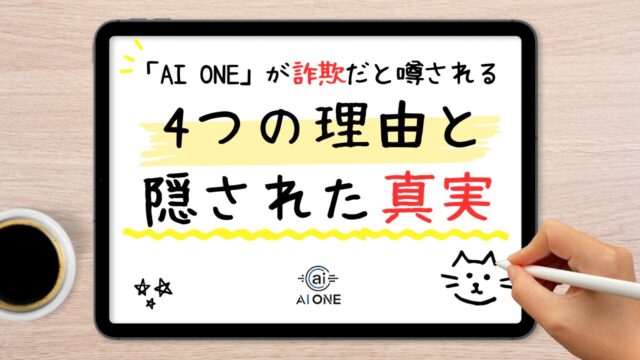 AIスクール「AI ONE」が詐欺だと噂される4つの理由と隠された真実