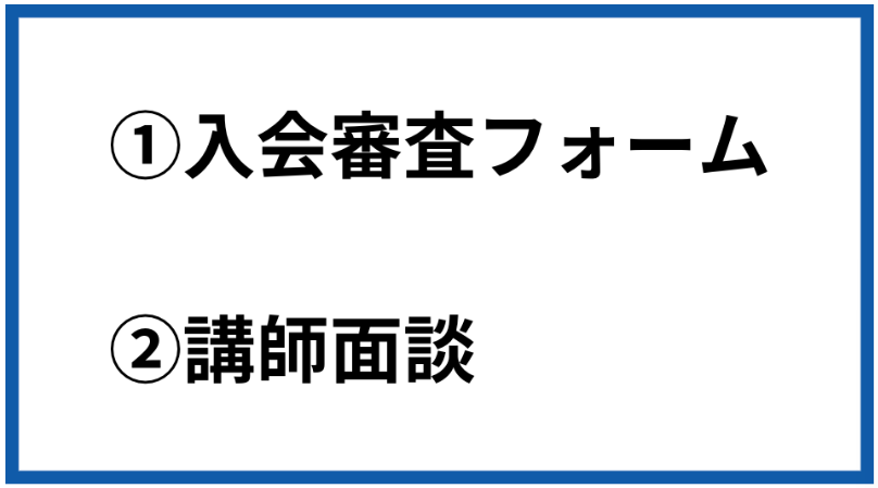 2段階の審査をクリアした人にのみ入会権利を付与 画像