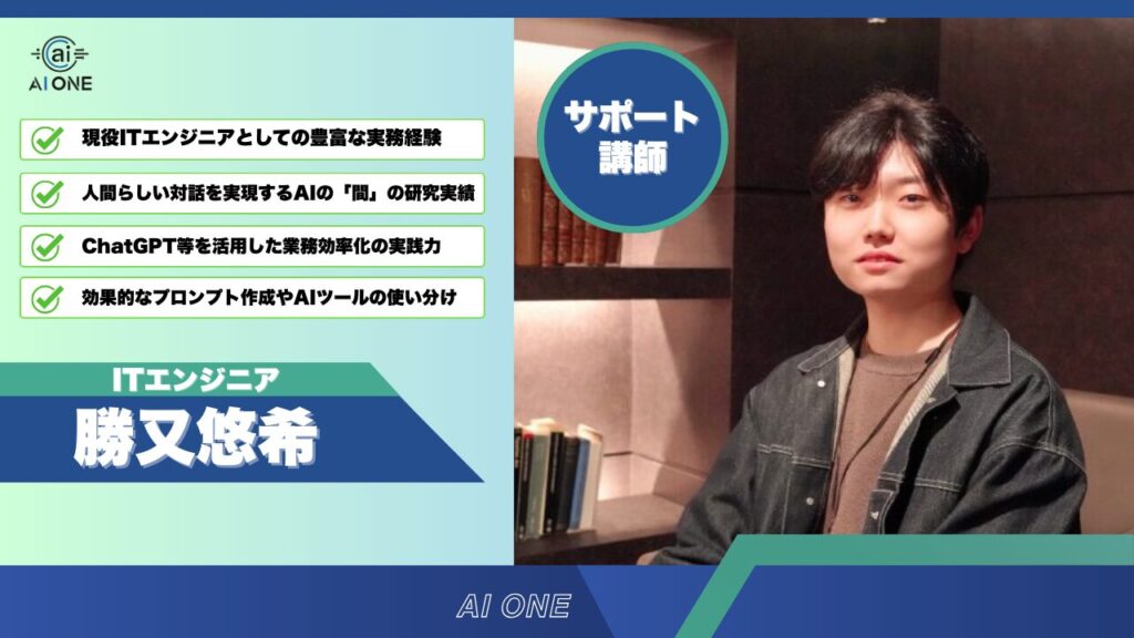 サポート講師・勝又悠希はプロITエンジニア 紹介画像