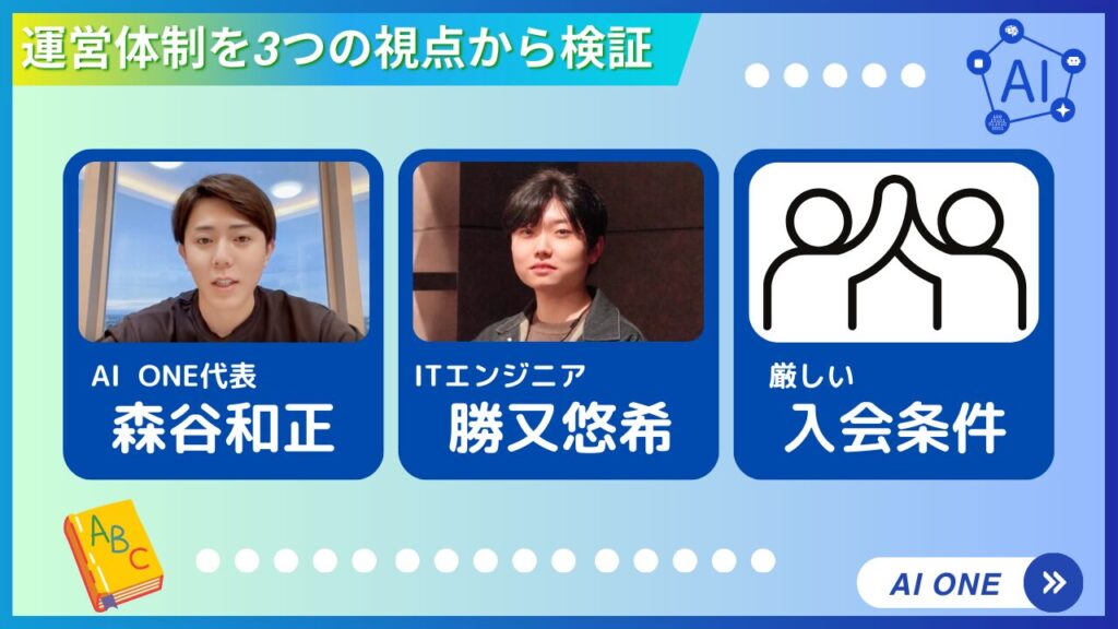 「AI ONE」の運営体制を３つの視点から検証 画像