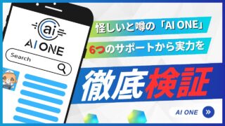 怪しいと噂の「AI ONE」6つのサポートから実力を徹底検証！