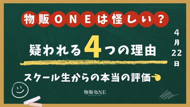 物販ONEは怪しい？疑われる4つの理由とスクール生からの本当の評価！