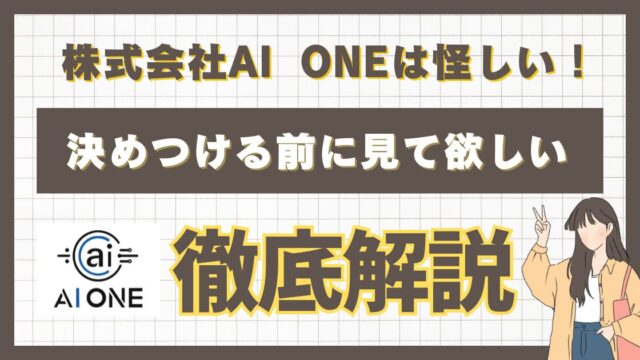 「株式会社AI ONE」は怪しい！と決めつける前に見て欲しい本当の姿