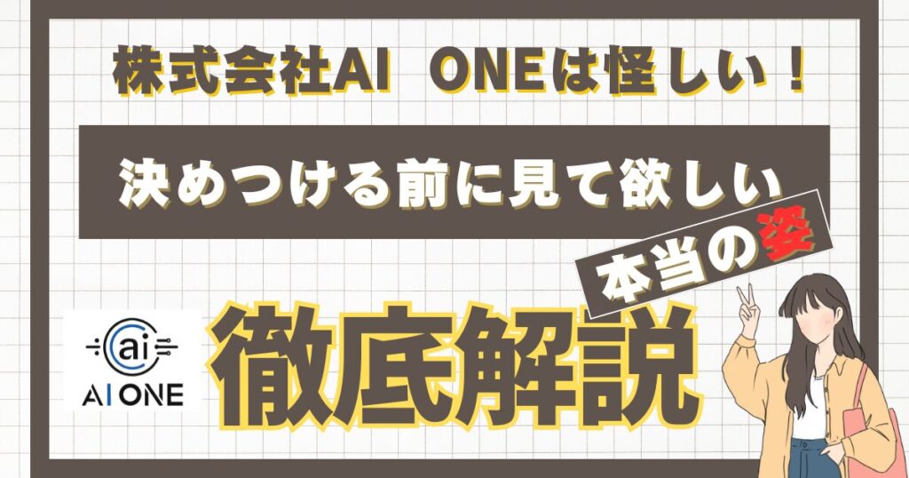 「株式会社AI ONE」は怪しい！と決めつける前に見て欲しい本当の姿 タイトル画像