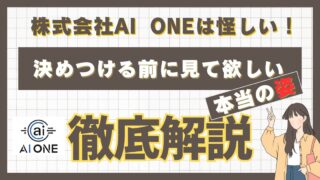 「株式会社AI ONE」は怪しい！と決めつける前に見て欲しい本当の姿