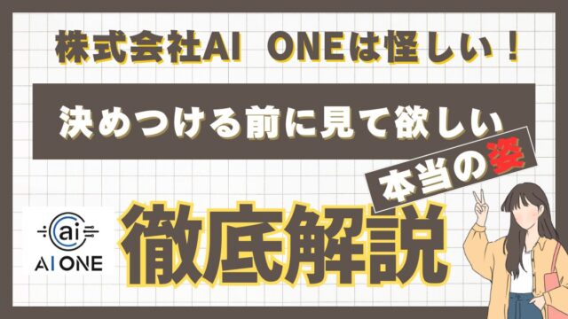 「株式会社AI ONE」は怪しい！と決めつける前に見て欲しい本当の姿