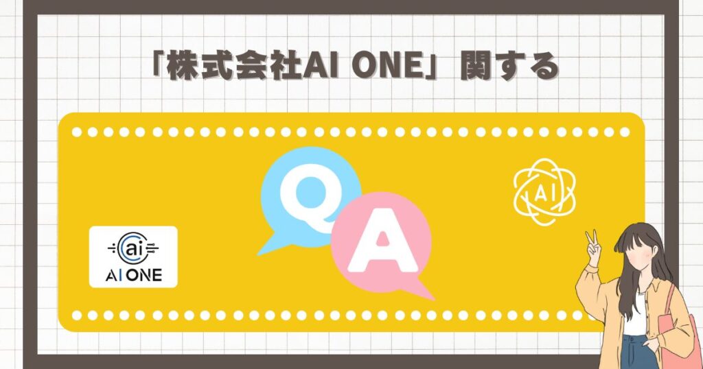 「株式会社AI ONE」関するQ＆A 画像