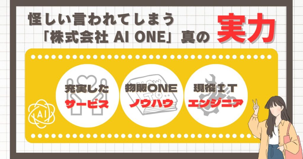 怪しいと言われてしまう「株式会社AI ONE」の真の実力 画像