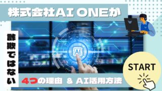 株式会社AI ONEが詐欺ではない5つの理由とおすすめのAI活用方法