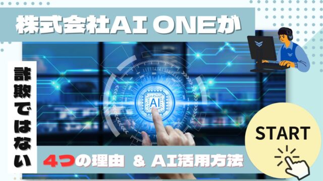 株式会社AI ONEが詐欺ではない5つの理由とおすすめのAI活用方法