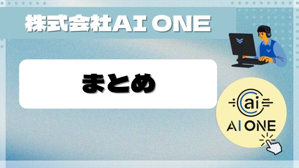 まとめ：株式会社AI ONEは詐欺ではなく、今後が期待されるAIスクールだった！ まとめ画像