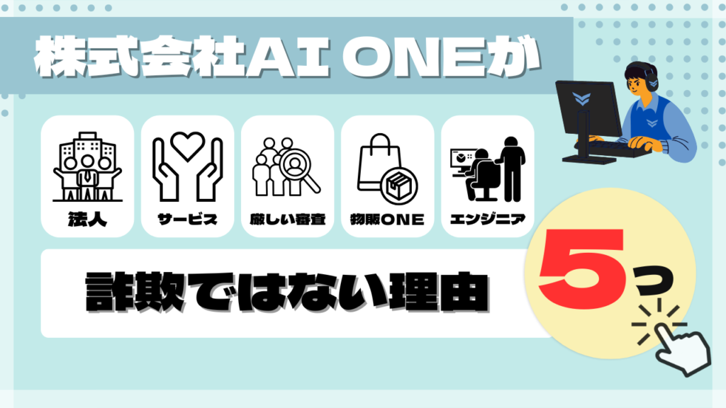 株式会社AI ONEが詐欺ではない5つの理由 画像