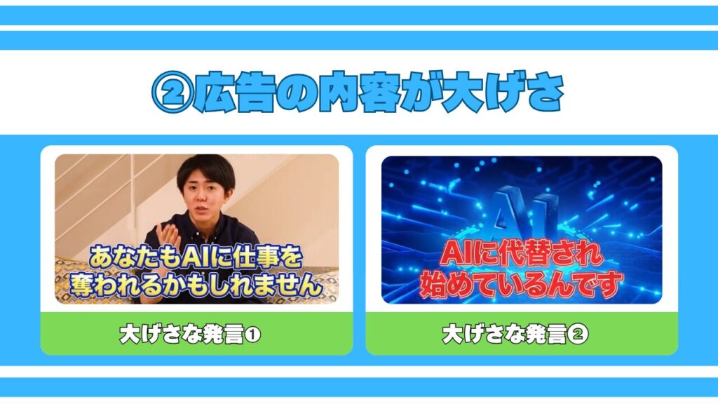 「AIに仕事が奪われる」など内容が大げさ 画像