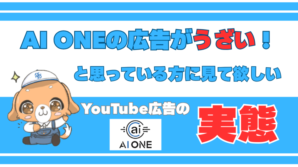 AI ONEの広告がうざい！と思っている方に見て欲しいYouTube広告の実態 画像