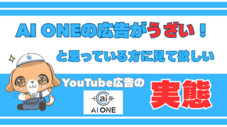 AI ONEの広告がうざい！と思っている方に見て欲しいYouTube広告の実態