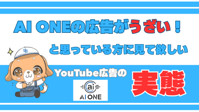 AI ONEの広告がうざい！と思っている方に見て欲しいYouTube広告の実態