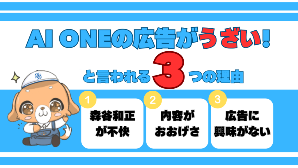 AI ONEの広告がうざい！と言われる3つの理由 画像
