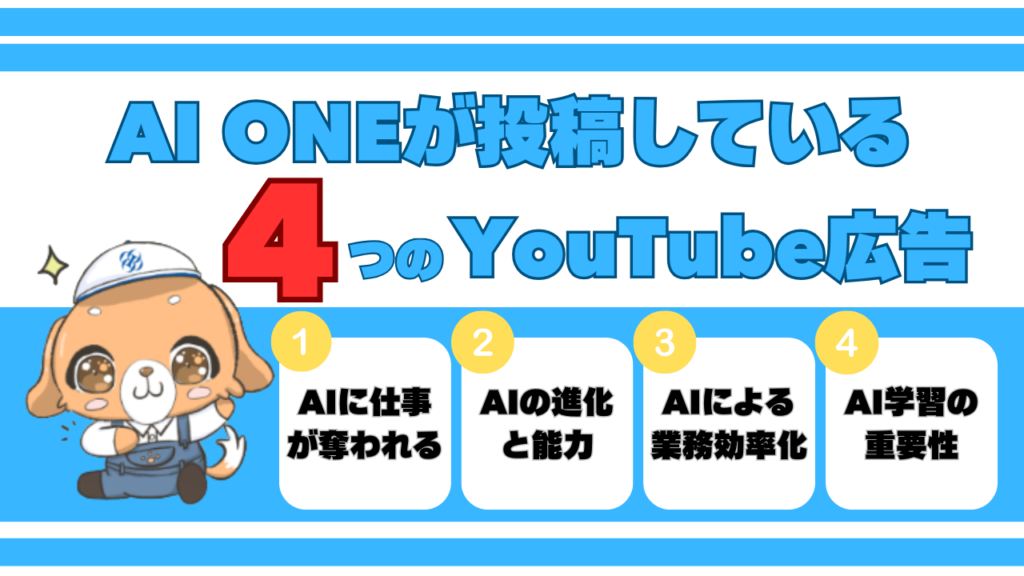 AI ONEが投稿している4つのYouTube広告の内容 画像