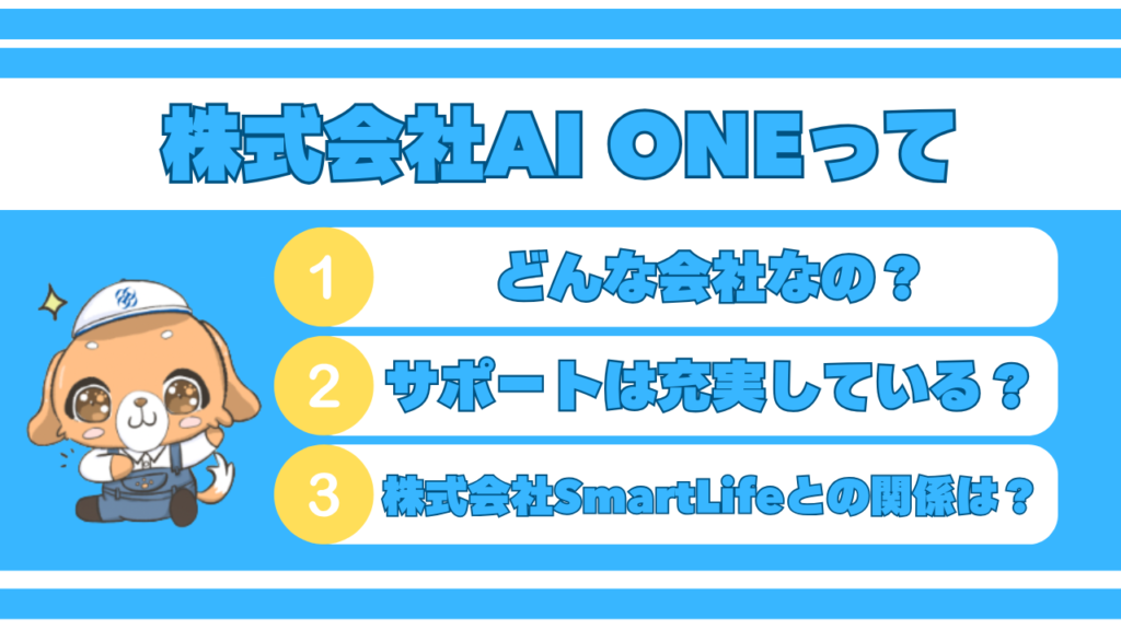 運営元の株式会社AI ONEについて 画像
