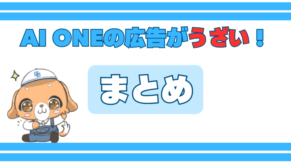 まとめ：AI ONEの広告はうざくても、内容は真実を語っている！ 画像