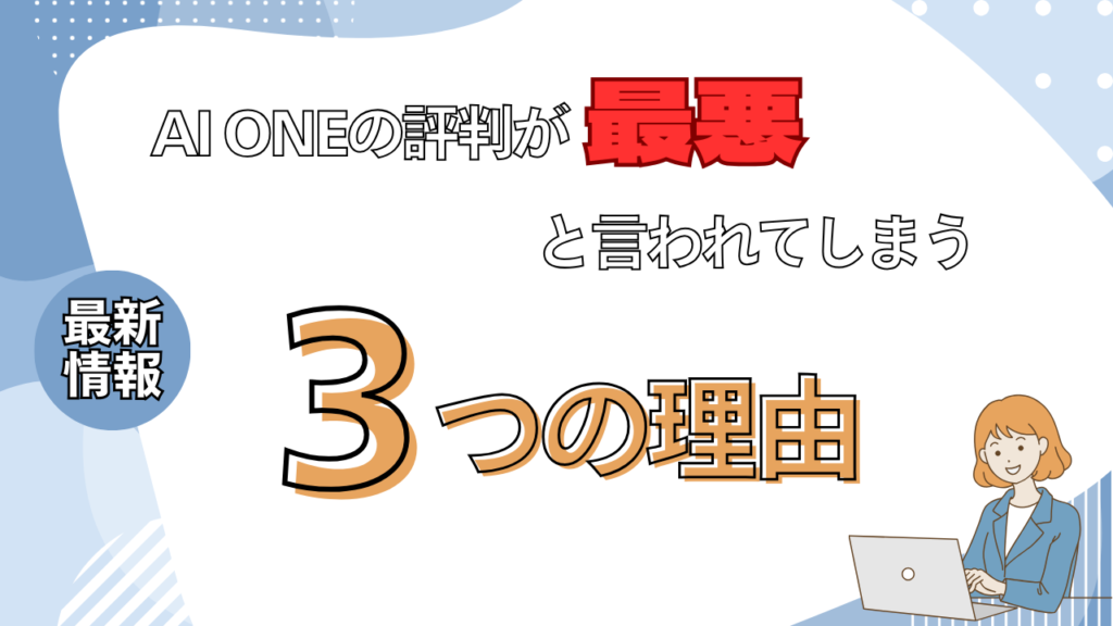 AI ONEの評判が最悪と言われてしまう3つの理由