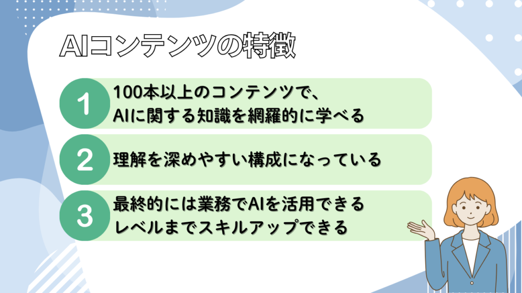 AIコンテンツ（100本以上） 画像