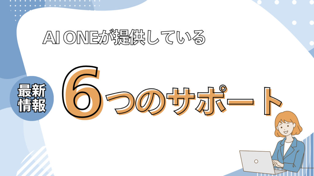 AI ONEが提供している6つのサポートを調査 画像