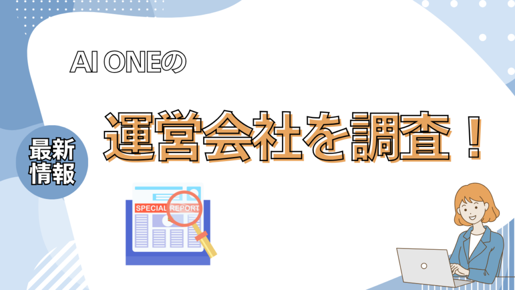 AI ONEの運営会社を調査 画像