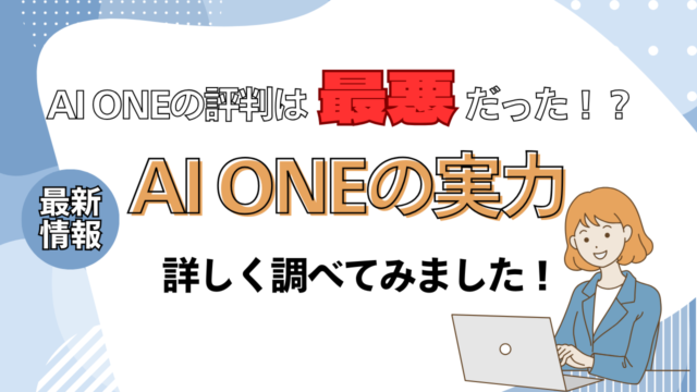 AI ONEの評判は最悪だった！？実際の実力を調査・検証してみました