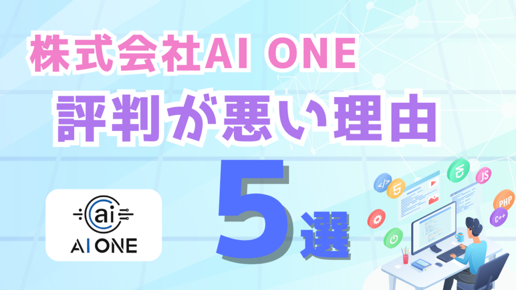 株式会社AI ONEの評判が悪い理由5選 画像