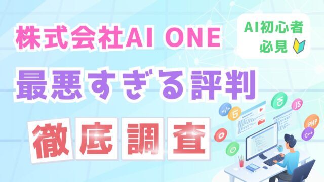 【AI初心者必見】株式会社AI ONEの最悪すぎる評判を徹底調査！