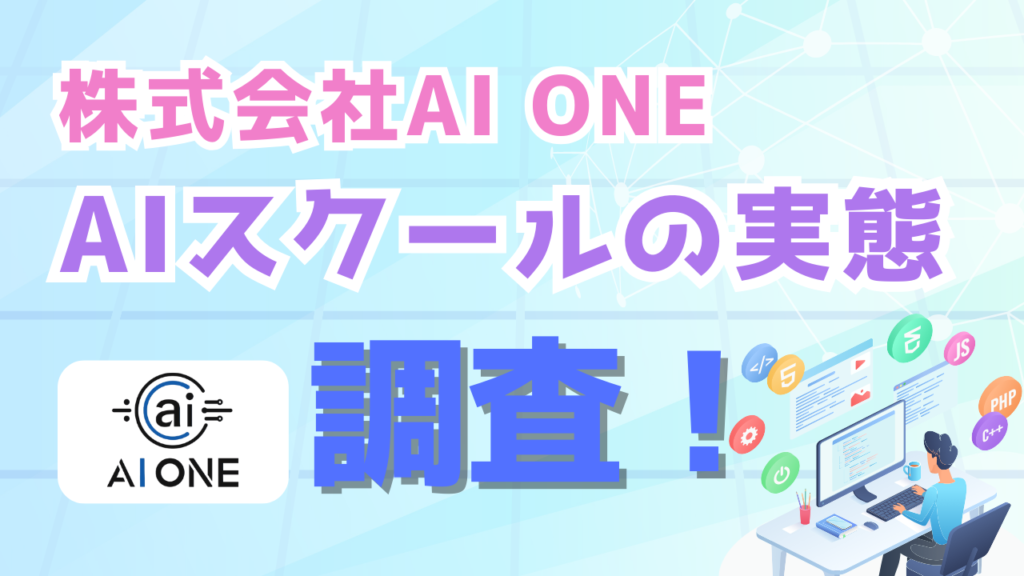 株式会社AI ONEが運営するAIスクールの実態を調査 画像