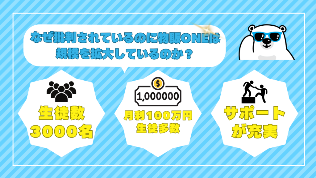 なぜ批判されているのに物販ONEは規模を拡大しているのか？ 画像