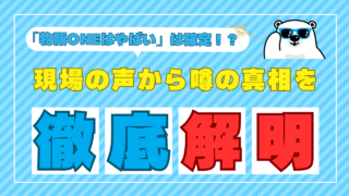 「物販ONEがやばい」は確定！？現場の声から噂の真相を徹底解明！