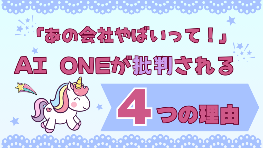「あの会社やばいって!」AI ONEが批判される4つの理由 画像