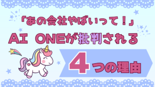 「あの会社やばいって！」AI ONEが批判される４つの理由