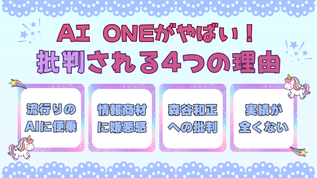 AI ONEがやばいと批判される4つの理由を調査 画像