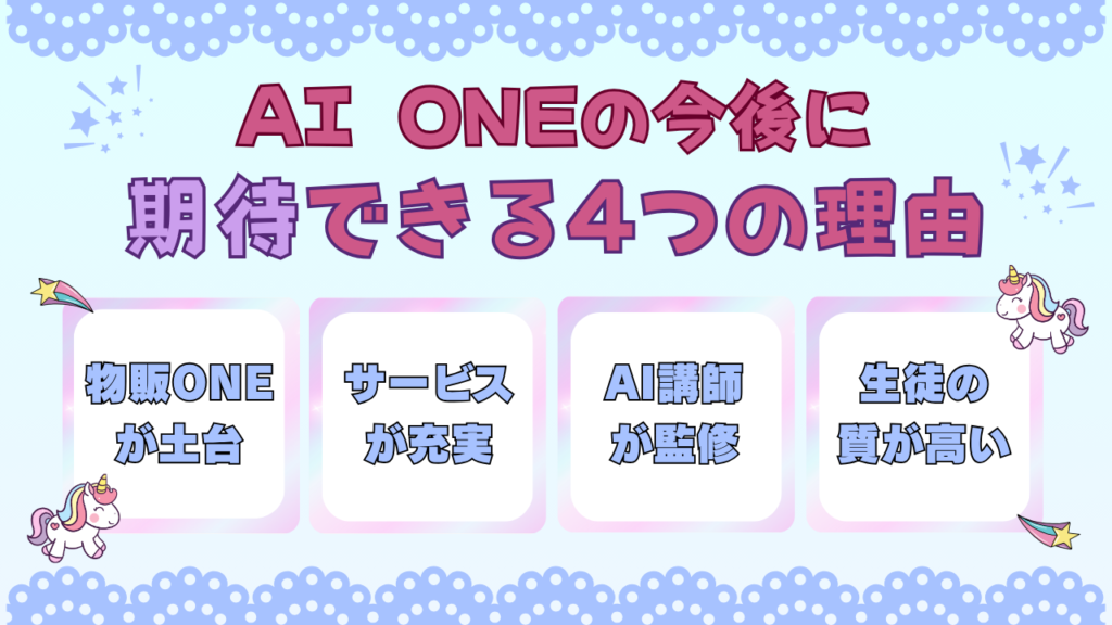 AI ONEの今後に期待できる4つの理由を調査 画像
