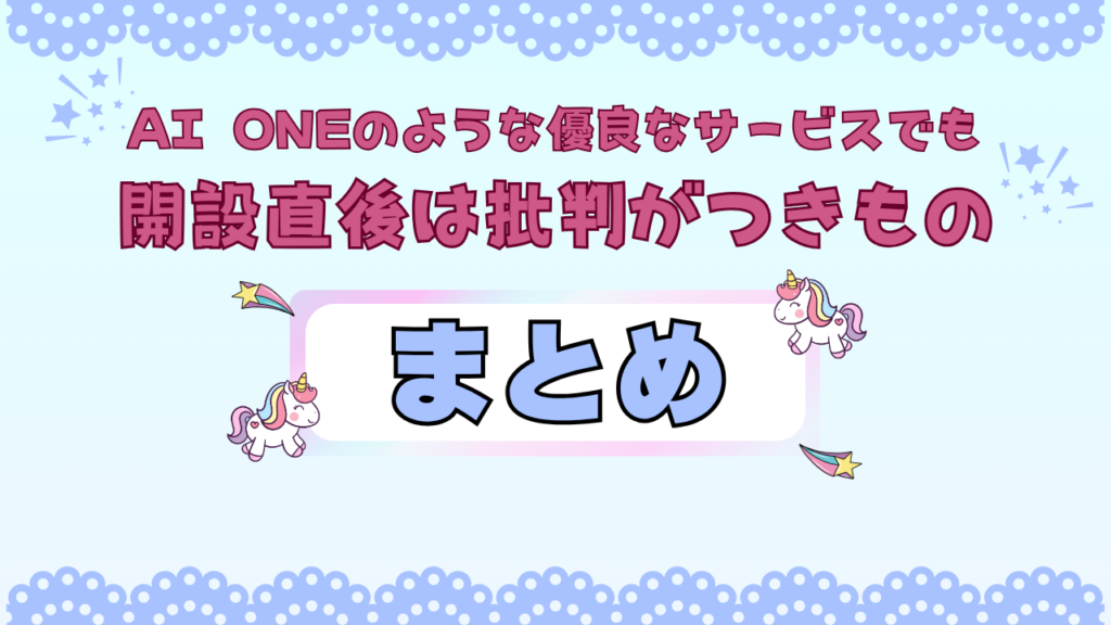 まとめ:AI ONEのような優良なサービスでも、開設直後は批判がつきもの 画像