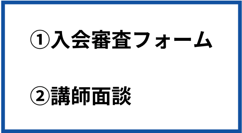 入会審査フォーム