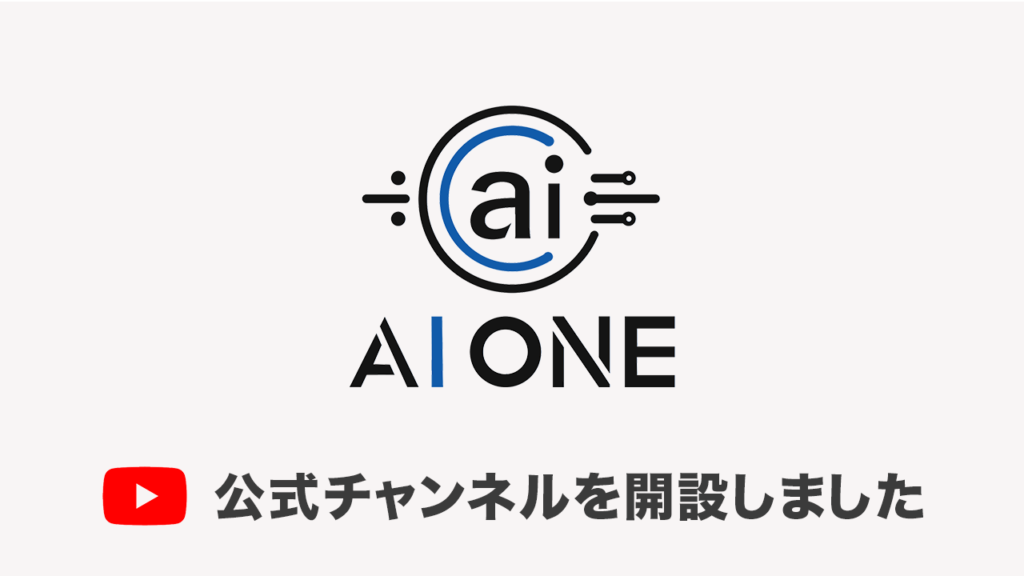 AI ONE公式Youtubeチャンネル