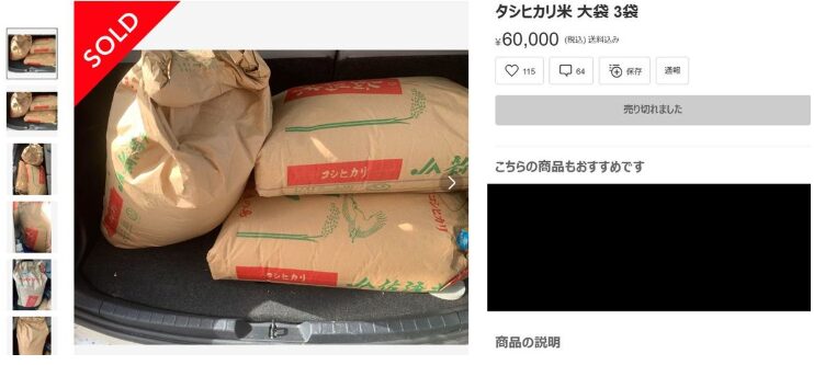 米の高額転売 画像
